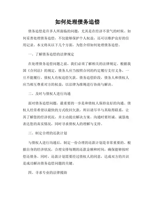 如何处理债务追偿