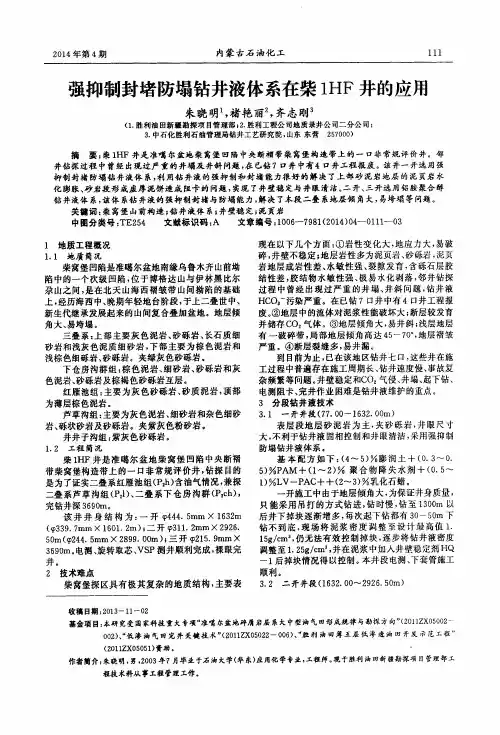 强抑制封堵防塌钻井液体系在柴1HF井的应用