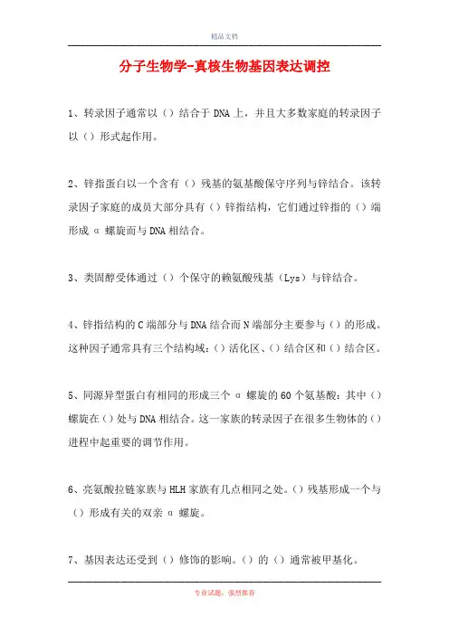 分子生物学-真核生物基因表达调控(精选试题)