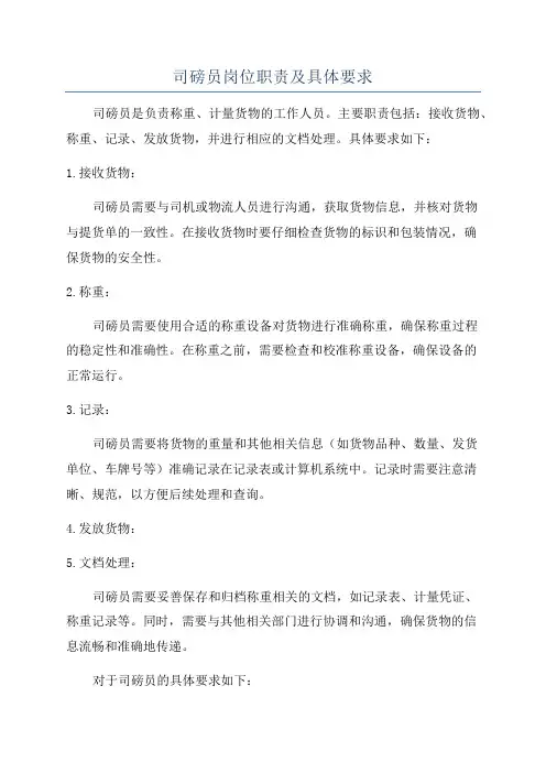 司磅员岗位职责及具体要求
