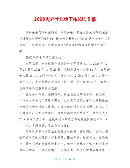 2020助产士年终工作总结5篇