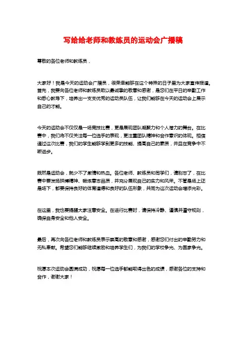 写给给老师和教练员的运动会广播稿