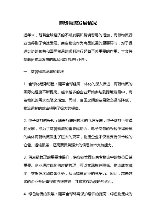 商贸物流发展情况