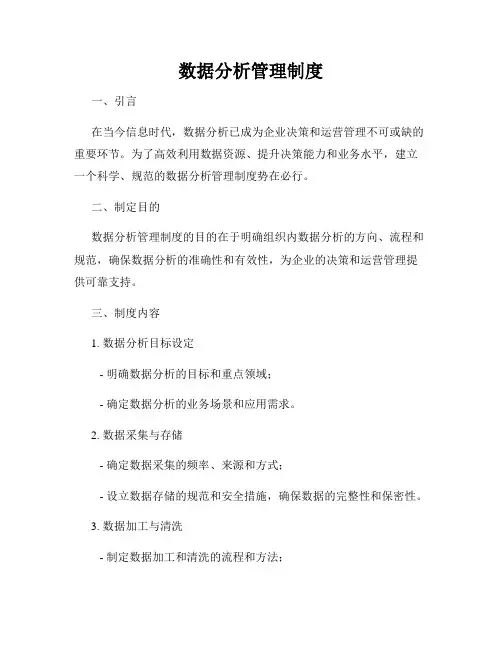 数据分析管理制度