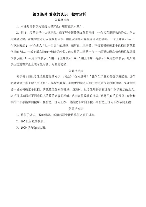 〖2021年整理〗《算盘的认识 教材分析》完整版教学课件PPT