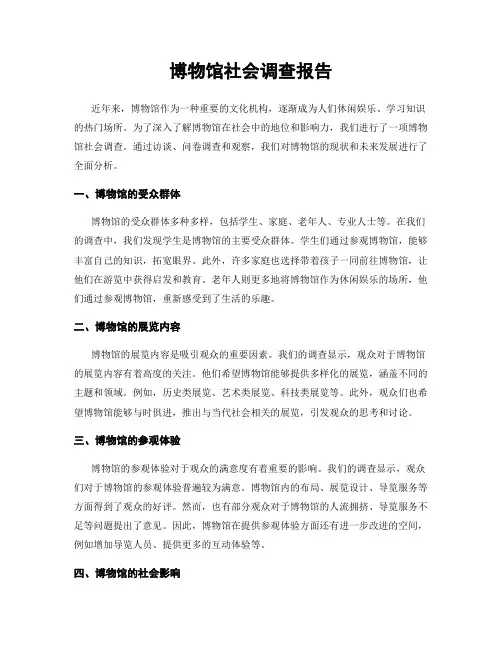 博物馆社会调查报告