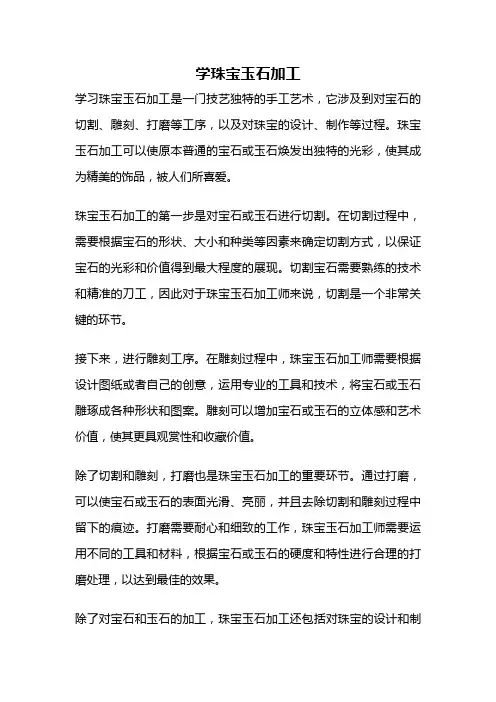 学珠宝玉石加工