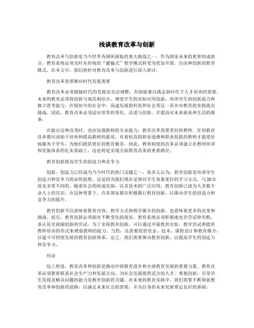 浅谈教育改革与创新
