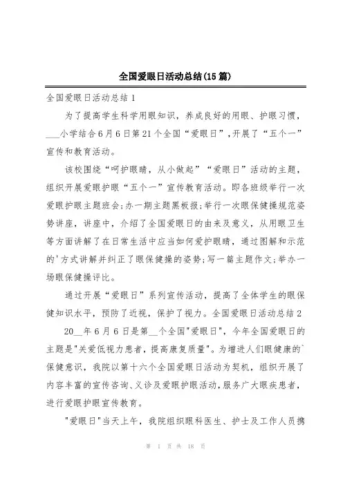 全国爱眼日活动总结(15篇)