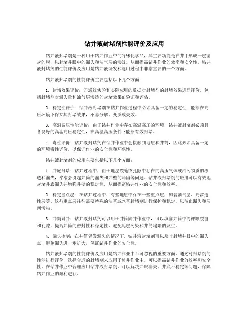 钻井液封堵剂性能评价及应用