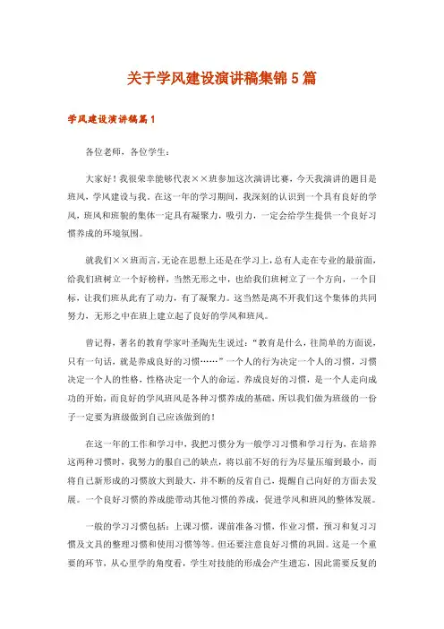 关于学风建设演讲稿集锦5篇