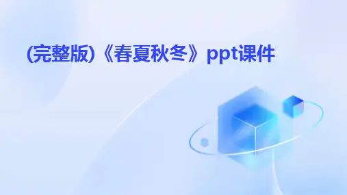 (完整版)《春夏秋冬》ppt课件