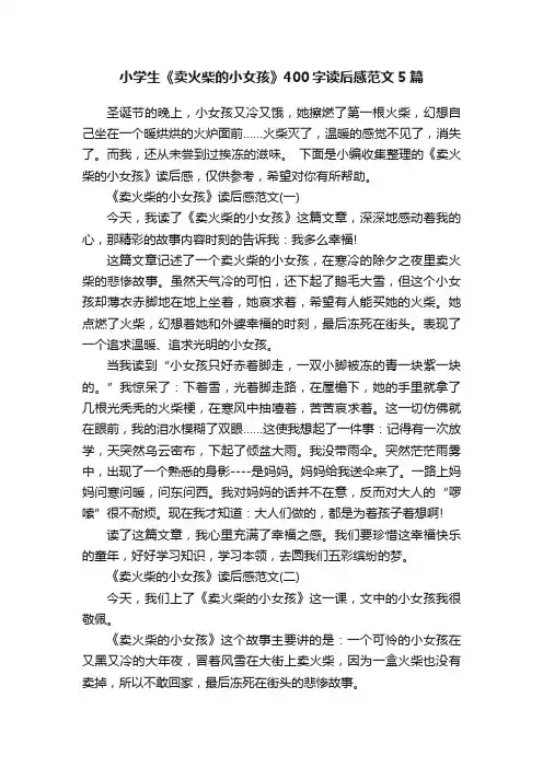 小学生《卖火柴的小女孩》400字读后感范文5篇