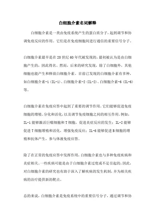 白细胞介素名词解释