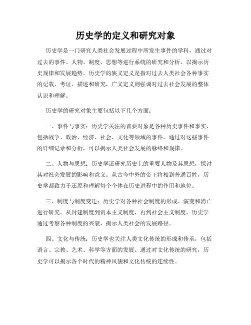 历史学的定义和研究对象