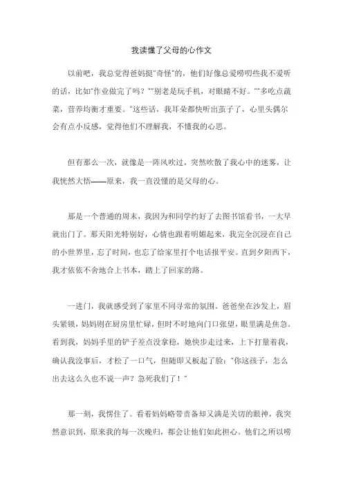 我读懂了父母的心作文