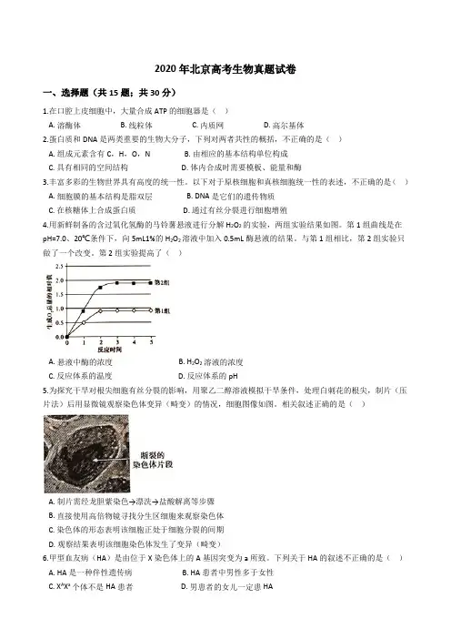 2020年北京高考生物真题试卷(word版+答案+解析)
