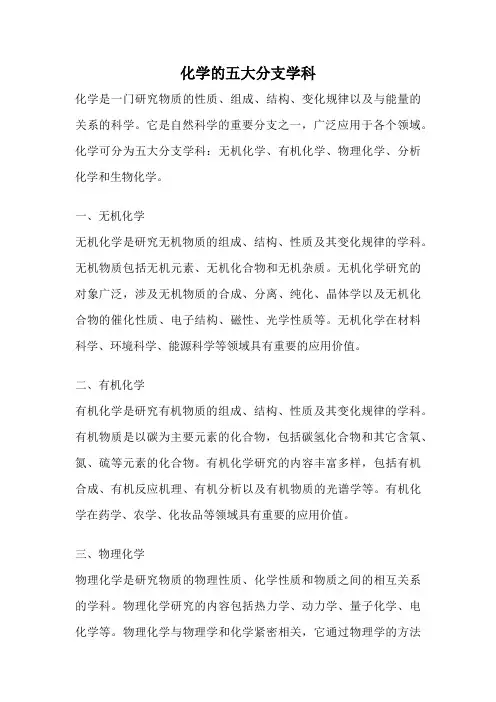 化学的五大分支学科