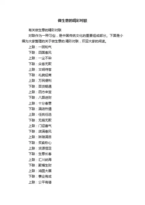 有关做生意的精彩对联