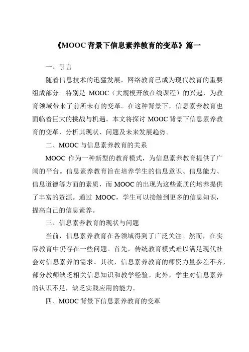 《2024年MOOC背景下信息素养教育的变革》范文