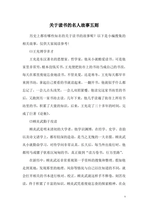 关于读书的名人故事五则