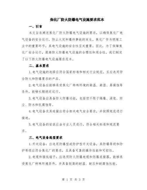 焦化厂防火防爆电气设施要求范本