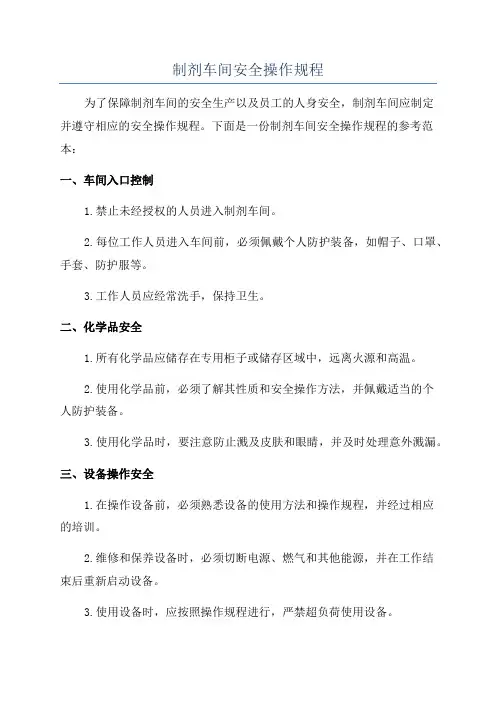 制剂车间安全操作规程