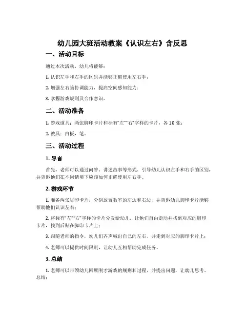 幼儿园大班活动教案《认识左右》含反思