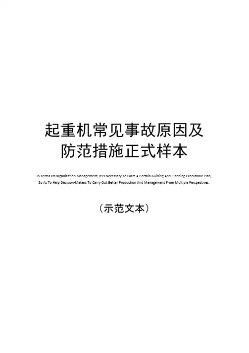 起重机常见事故原因及防范措施正式样本