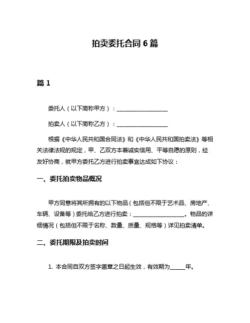 拍卖委托合同6篇