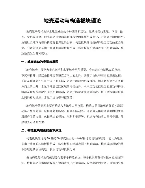 地壳运动与构造板块理论