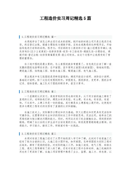 工程造价实习周记精选5篇