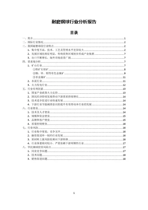 耐磨钢球行业分析报告