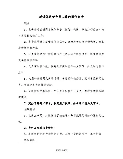新媒体运营专员工作的岗位职责（四篇）