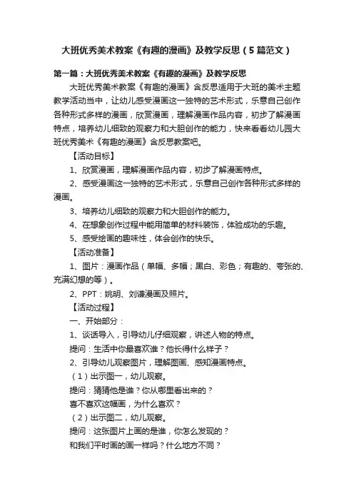 大班优秀美术教案《有趣的漫画》及教学反思（5篇范文）