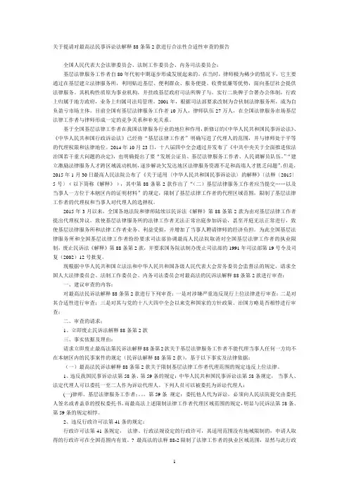 关于提请对最高法民事诉讼法解释88条第2款进行合法性合适性审查的报告