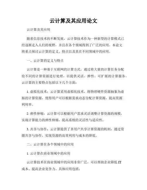 云计算及其应用论文