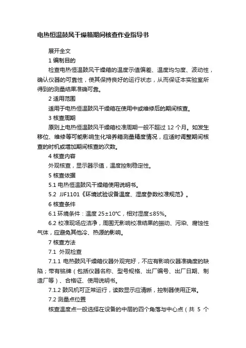 电热恒温鼓风干燥箱期间核查作业指导书