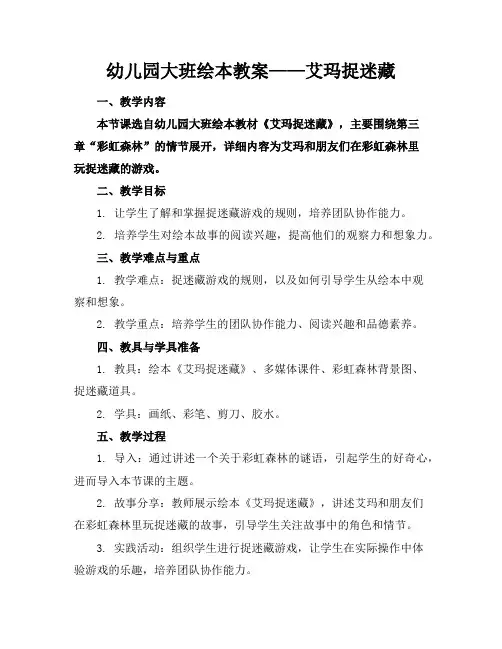幼儿园大班绘本教案——艾玛捉迷藏