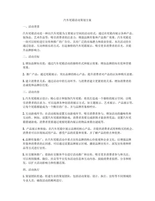 汽车尾箱活动策划方案