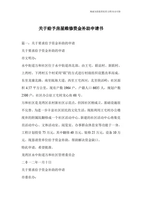 关于给予房屋维修资金补助申请书