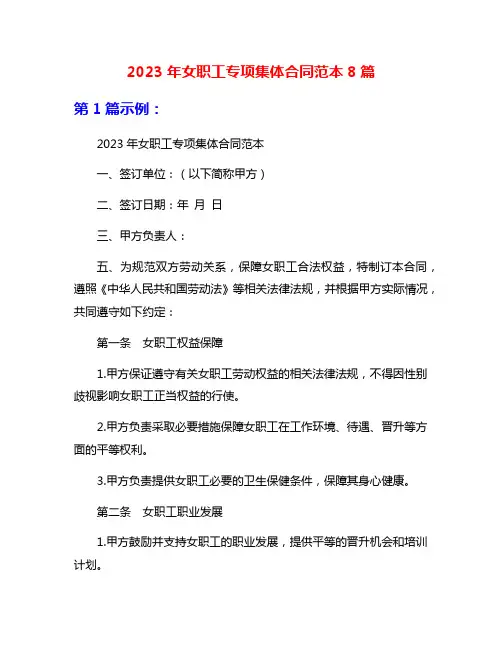 2023年女职工专项集体合同范本8篇