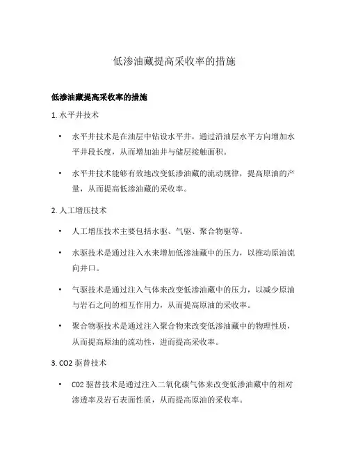 低渗油藏提高采收率的措施