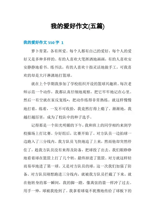 我的爱好作文(五篇)
