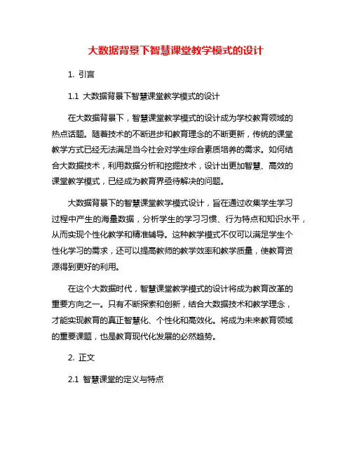 大数据背景下智慧课堂教学模式的设计