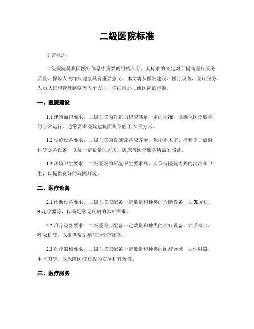 二级医院标准