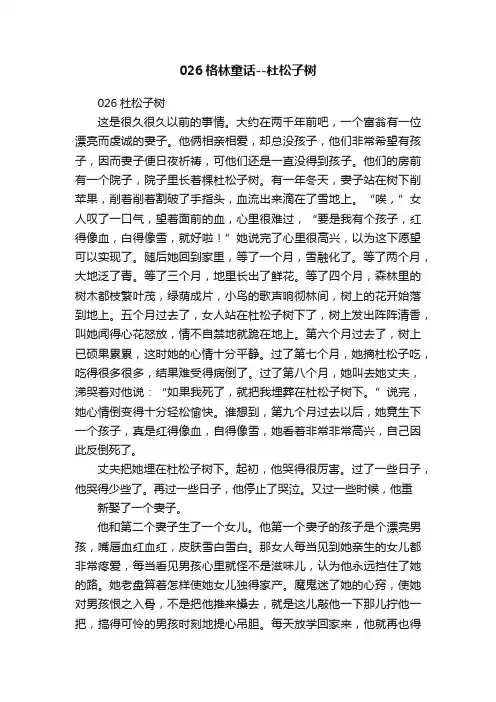 026格林童话--杜松子树