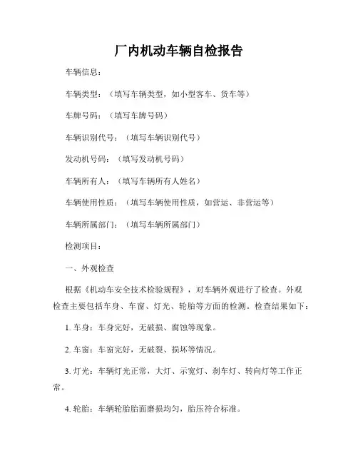 厂内机动车辆自检报告