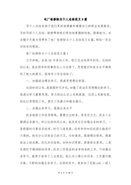电厂检修除灰个人总结范文6篇