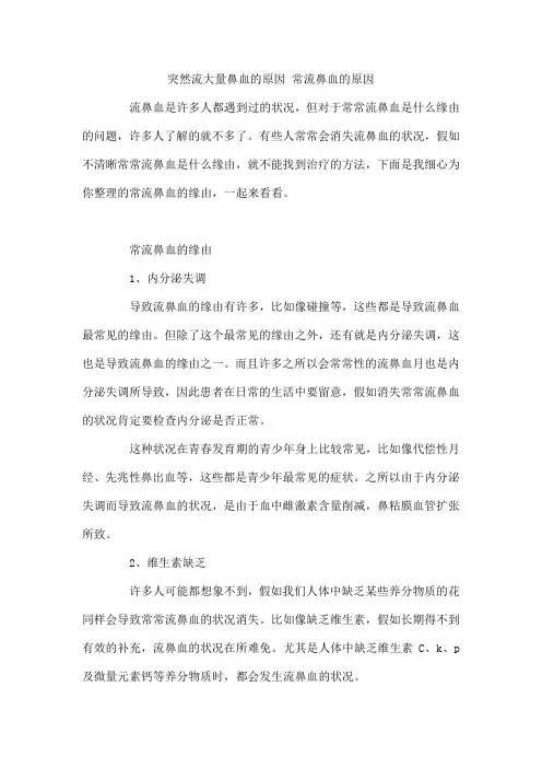 突然流大量鼻血的原因 常流鼻血的原因